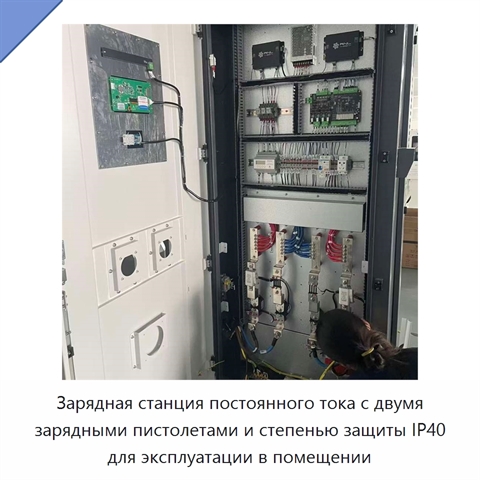 Зарядная станция постоянного тока с двумя зарядными пистолетами и степенью защиты IP40 для эксплуатации в помещении