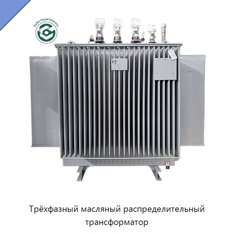 Трёхфазный масляный распределительный трансформатор