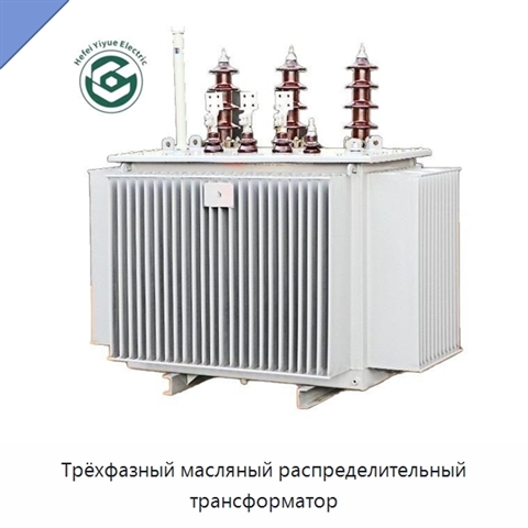 Трёхфазный масляный распределительный трансформатор