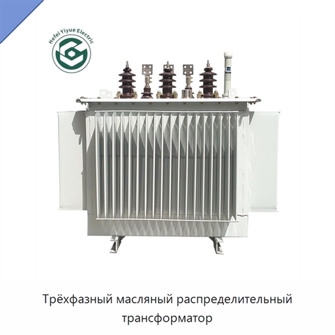 Трёхфазный масляный распределительный трансформатор