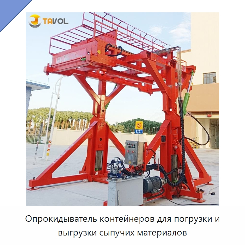 Опрокидыватель контейнеров для погрузки и выгрузки сыпучих материалов — Специальное подъемно-транспортное оборудование