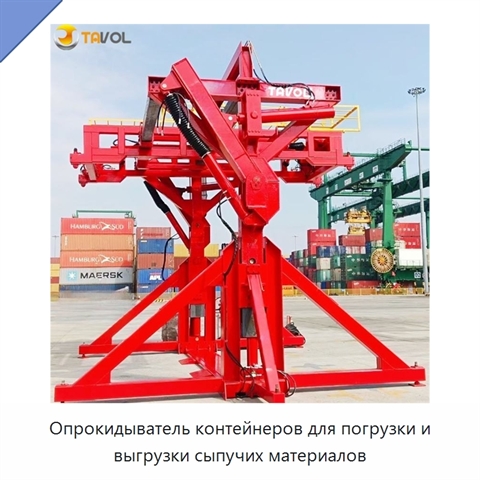 Опрокидыватель контейнеров для погрузки и выгрузки сыпучих материалов
