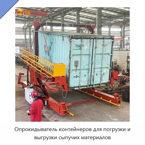 Опрокидыватель контейнеров для погрузки и выгрузки сыпучих материалов