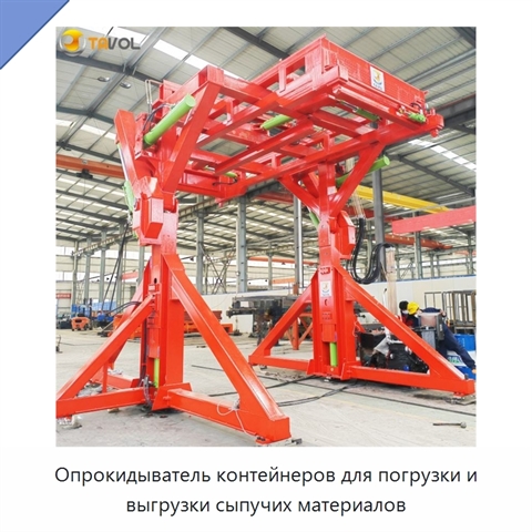 Опрокидыватель контейнеров для погрузки и выгрузки сыпучих материалов