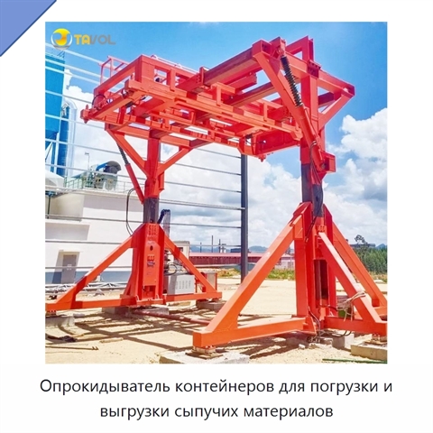 Опрокидыватель контейнеров для погрузки и выгрузки сыпучих материалов