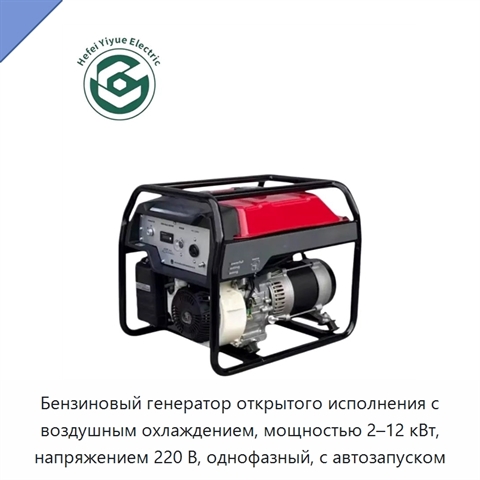 Бензиновый генератор открытого исполнения с воздушным охлаждением, мощностью 2–12 кВт, напряжением 220 В, однофазный, с автозапуском