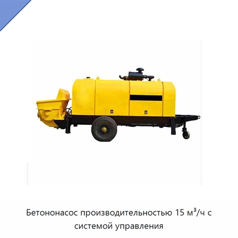 Бетононасос производительностью 15 м³/ч с системой управления