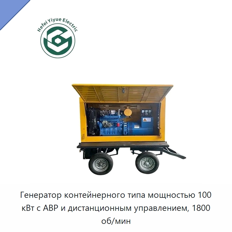 Генератор контейнерного типа мощностью 100 кВт с АВР и дистанционным управлением, 1800 об/мин — Дизельные генераторы