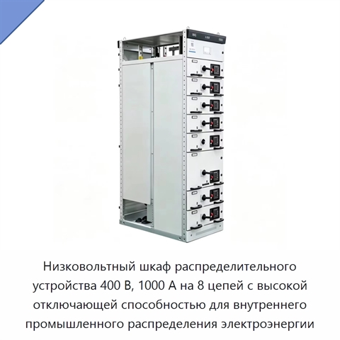 Низковольтный шкаф распределительного устройства 400 В, 1000 А на 8 цепей с высокой отключающей способностью для внутреннего промышленного распределения электроэнергии