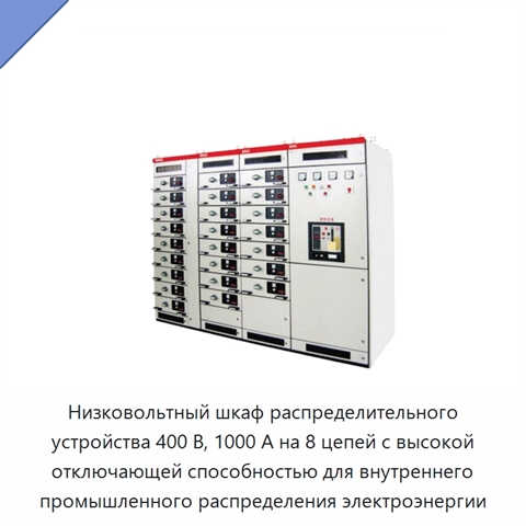 Низковольтный шкаф распределительного устройства 400 В, 1000 А на 8 цепей с высокой отключающей способностью для внутреннего промышленного распределения электроэнергии