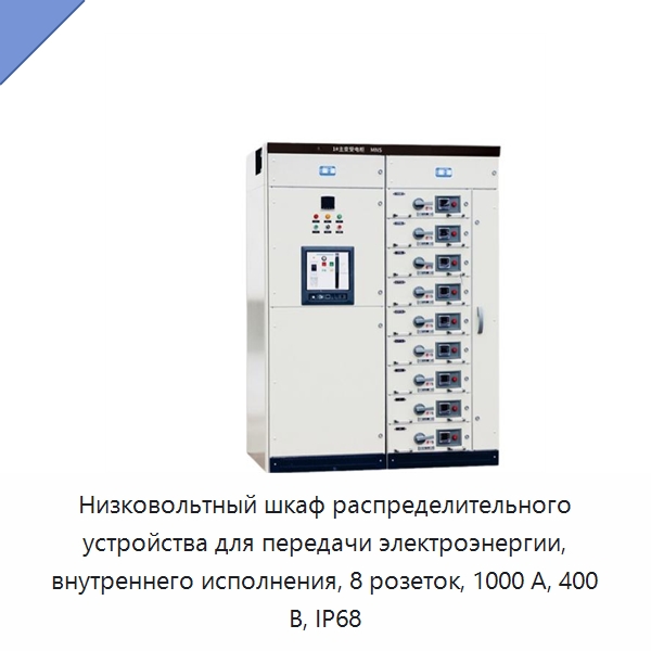 Низковольтный шкаф распределительного устройства для передачи электроэнергии, внутреннего исполнения, 8 розеток, 1000 А, 400 В, IP68 — Распределительное электрооборудование