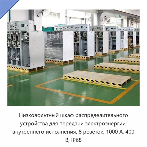 Низковольтный шкаф распределительного устройства для передачи электроэнергии, внутреннего исполнения, 8 розеток, 1000 А, 400 В, IP68