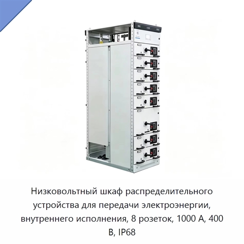 Низковольтный шкаф распределительного устройства для передачи электроэнергии, внутреннего исполнения, 8 розеток, 1000 А, 400 В, IP68