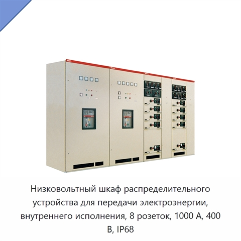 Низковольтный шкаф распределительного устройства для передачи электроэнергии, внутреннего исполнения, 8 розеток, 1000 А, 400 В, IP68