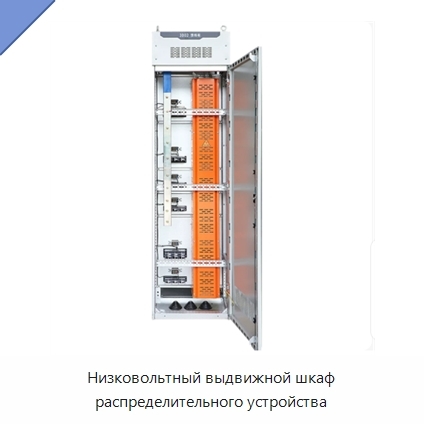 Низковольтный выдвижной шкаф распределительного устройства
