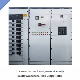Низковольтный выдвижной шкаф распределительного устройства