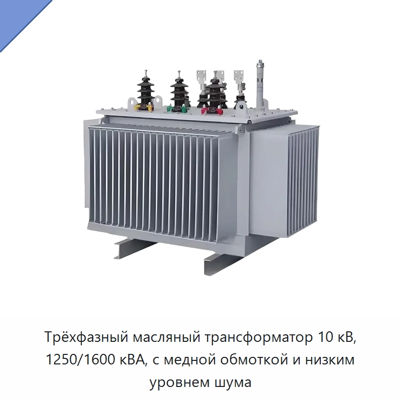 Трёхфазный масляный трансформатор 10 кВ, 1250/1600 кВА, с медной обмоткой и низким уровнем шума
