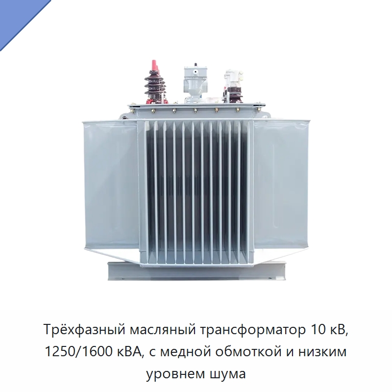 Трёхфазный масляный трансформатор 10 кВ, 1250/1600 кВА, с медной обмоткой и низким уровнем шума