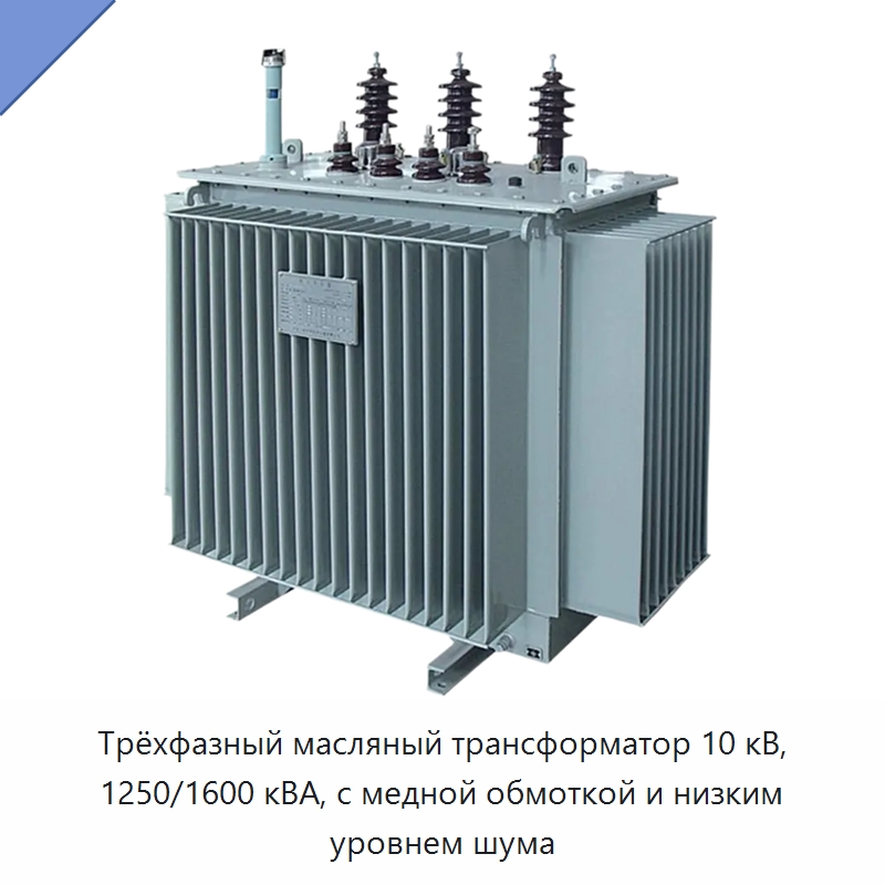 Трёхфазный масляный трансформатор 10 кВ, 1250/1600 кВА, с медной обмоткой и низким уровнем шума