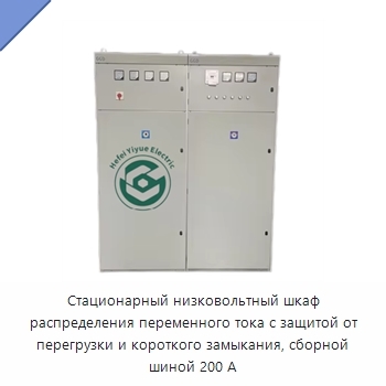 Стационарный низковольтный шкаф распределения переменного тока с защитой от перегрузки и короткого замыкания, сборной шиной 200 А