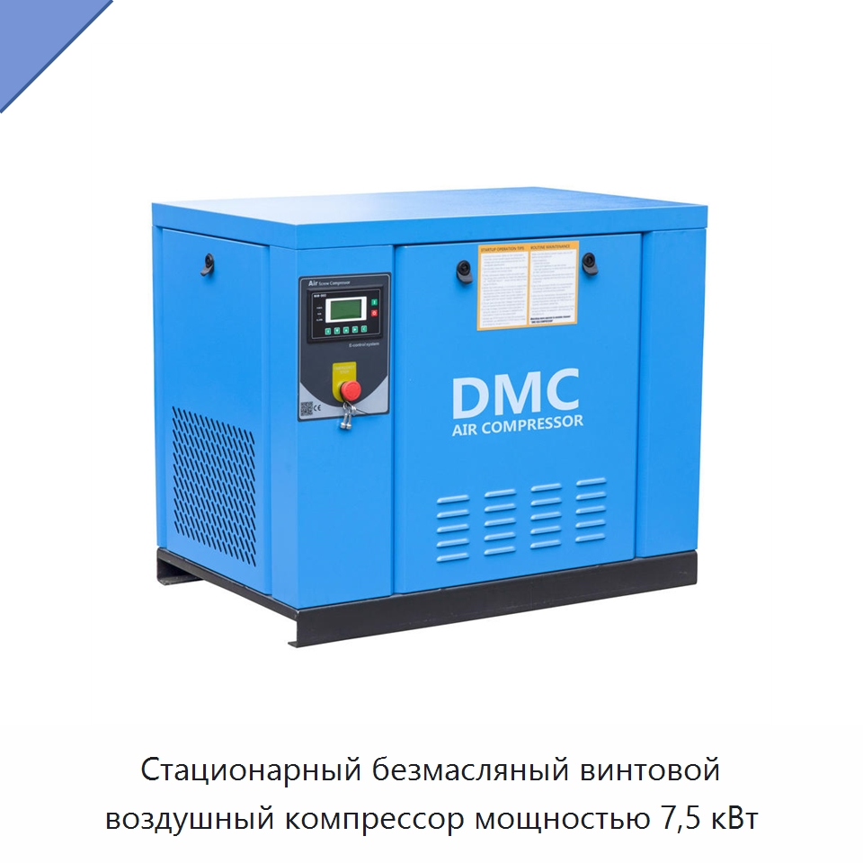 Стационарный безмасляный винтовой воздушный компрессор мощностью 7,5 кВт — Промышленные компрессоры