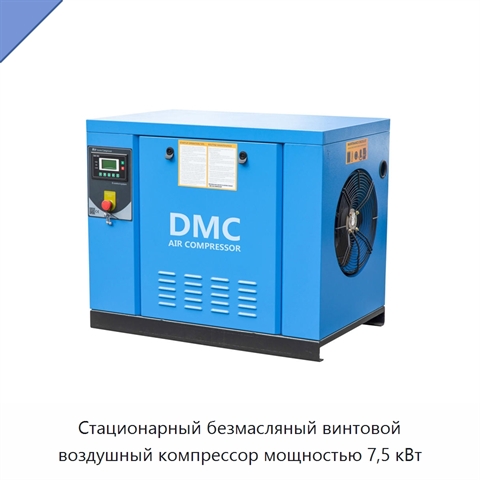 Стационарный безмасляный винтовой воздушный компрессор мощностью 7,5 кВт