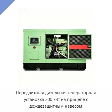 Передвижная дизельная генераторная установка 300 кВт на прицепе с дождезащитным навесом