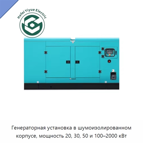 Генераторная установка в шумоизолированном корпусе, мощность 20, 30, 50 и 100–2000 кВт