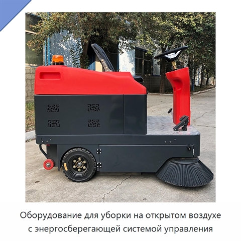 Оборудование для уборки на открытом воздухе с энергосберегающей системой управления