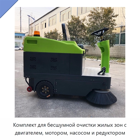 Комплект для бесшумной очистки жилых зон с двигателем, мотором, насосом и редуктором
