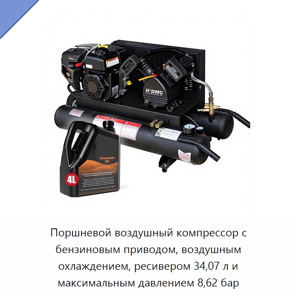 Поршневой воздушный компрессор с бензиновым приводом, воздушным охлаждением, ресивером 34,07 л и максимальным давлением 8,62 бар — Промышленные компрессоры