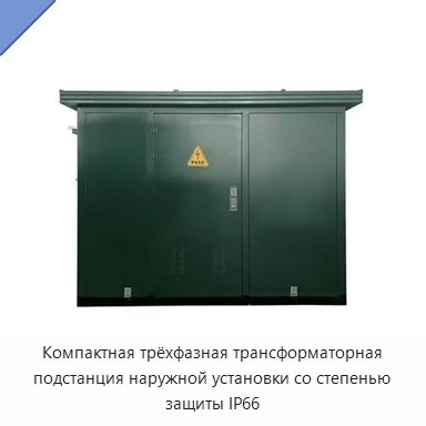 Компактная трёхфазная трансформаторная подстанция наружной установки со степенью защиты IP66