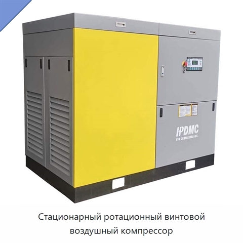Стационарный ротационный винтовой воздушный компрессор