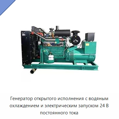 Генератор открытого исполнения с водяным охлаждением и электрическим запуском 24 В постоянного тока — Дизельные генераторы