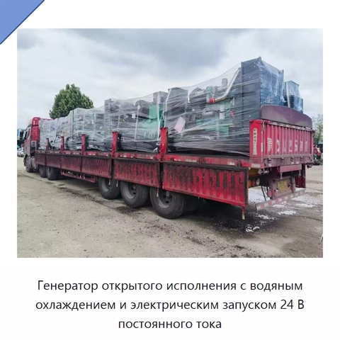 Генератор открытого исполнения с водяным охлаждением и электрическим запуском 24 В постоянного тока