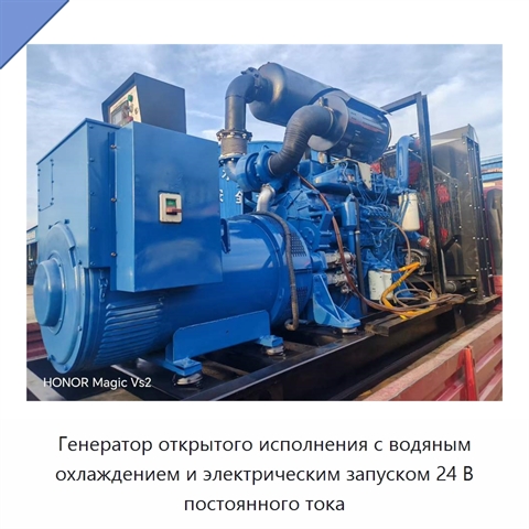 Генератор открытого исполнения с водяным охлаждением и электрическим запуском 24 В постоянного тока