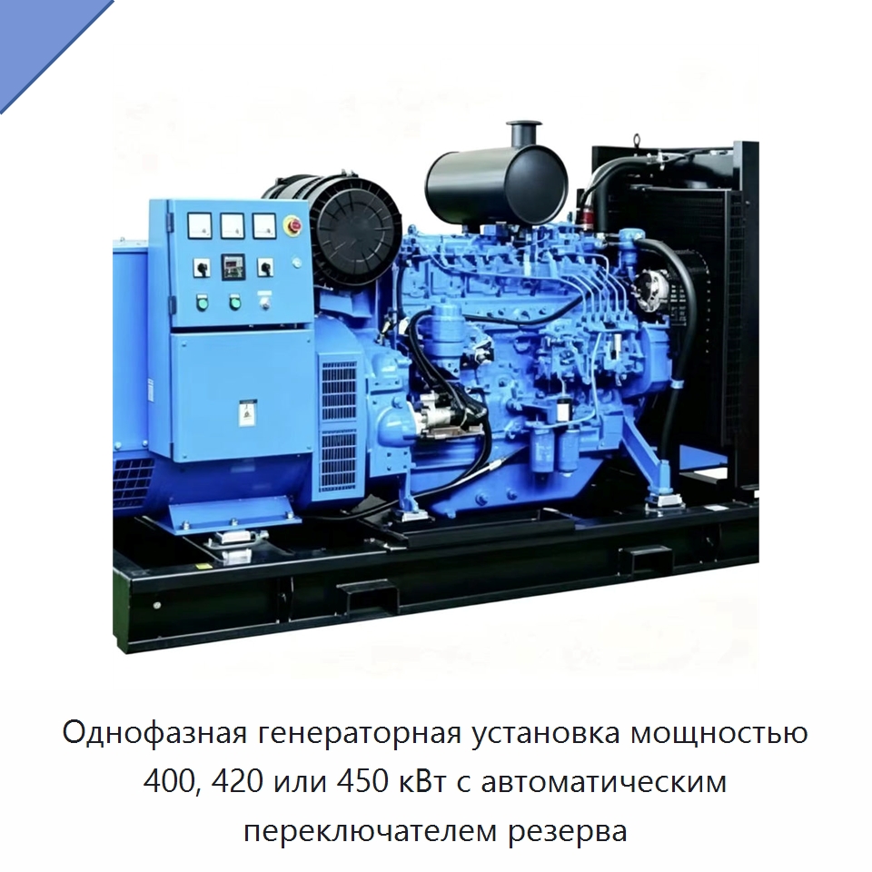 Однофазная генераторная установка мощностью 400, 420 или 450 кВт с автоматическим переключателем резерва — Дизельные генераторы