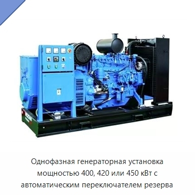 Однофазная генераторная установка мощностью 400, 420 или 450 кВт с автоматическим переключателем резерва