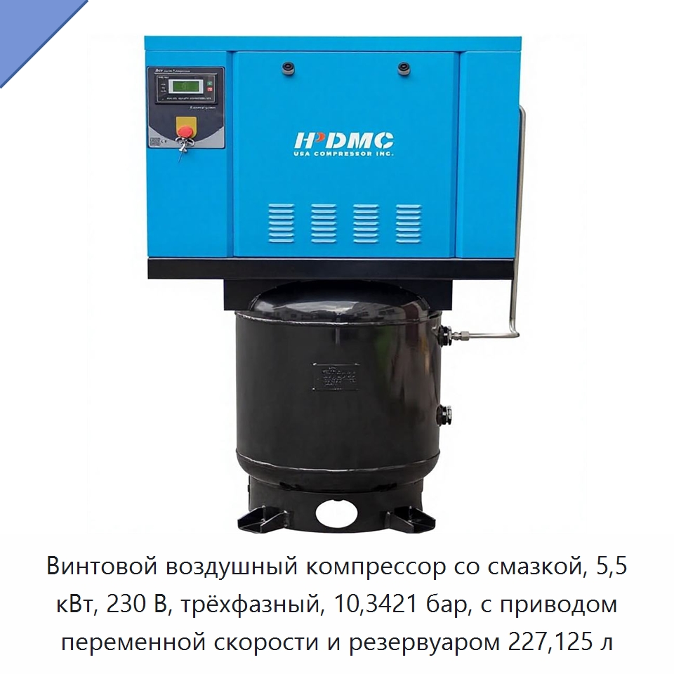 Винтовой воздушный компрессор со смазкой, 5,5 кВт, 230 В, трёхфазный, 10,3421 бар, с приводом переменной скорости и резервуаром 227,125 л — Промышленные компрессоры