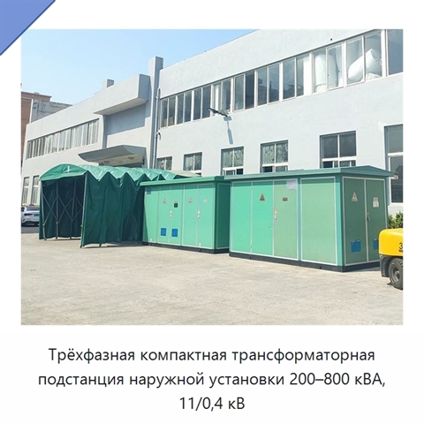 Трёхфазная компактная трансформаторная подстанция наружной установки 200–800 кВА, 11/0,4 кВ