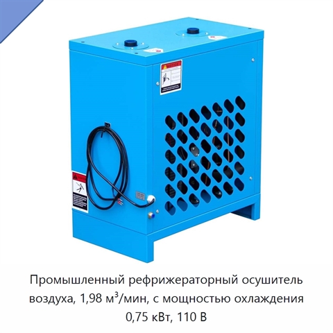 Промышленный рефрижераторный осушитель воздуха, 1,98 м³/мин, с мощностью охлаждения 0,75 кВт, 110 В