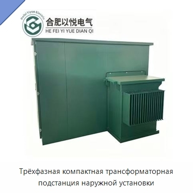 Трёхфазная компактная трансформаторная подстанция наружной установки