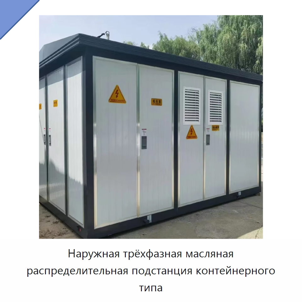 Наружная трёхфазная масляная распределительная подстанция контейнерного типа