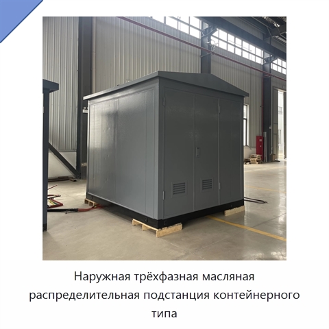 Наружная трёхфазная масляная распределительная подстанция контейнерного типа