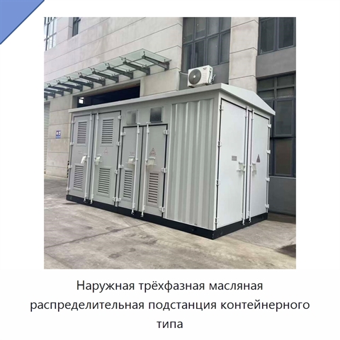 Наружная трёхфазная масляная распределительная подстанция контейнерного типа
