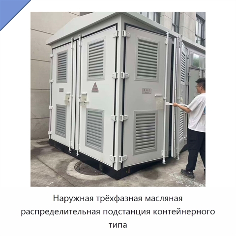 Наружная трёхфазная масляная распределительная подстанция контейнерного типа