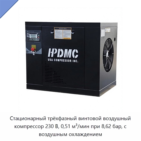 Стационарный трёхфазный винтовой воздушный компрессор 230 В, 0,51 м³/мин при 8,62 бар, с воздушным охлаждением