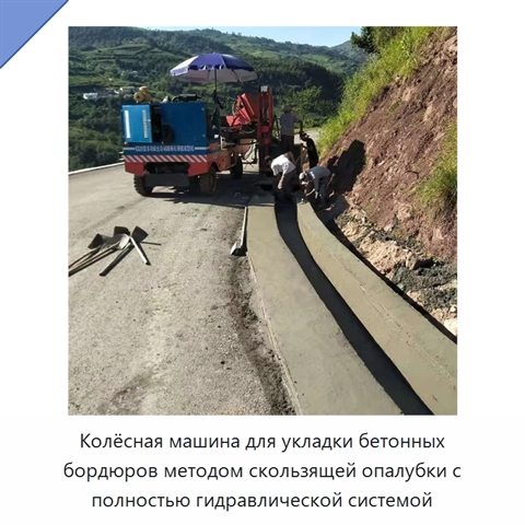 Колёсная машина для укладки бетонных бордюров методом скользящей опалубки с полностью гидравлической системой
