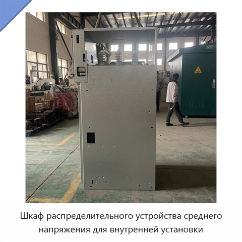 Шкаф распределительного устройства среднего напряжения для внутренней установки