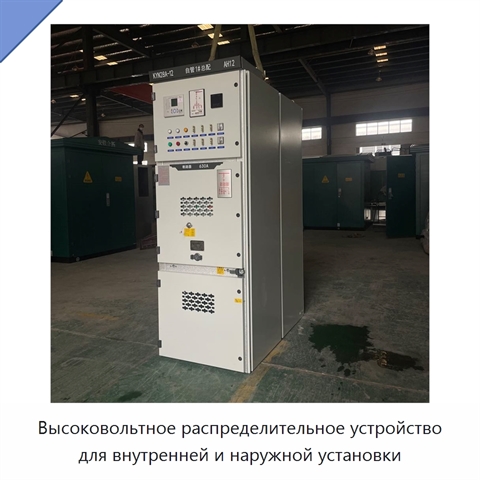Высоковольтное распределительное устройство для внутренней и наружной установки